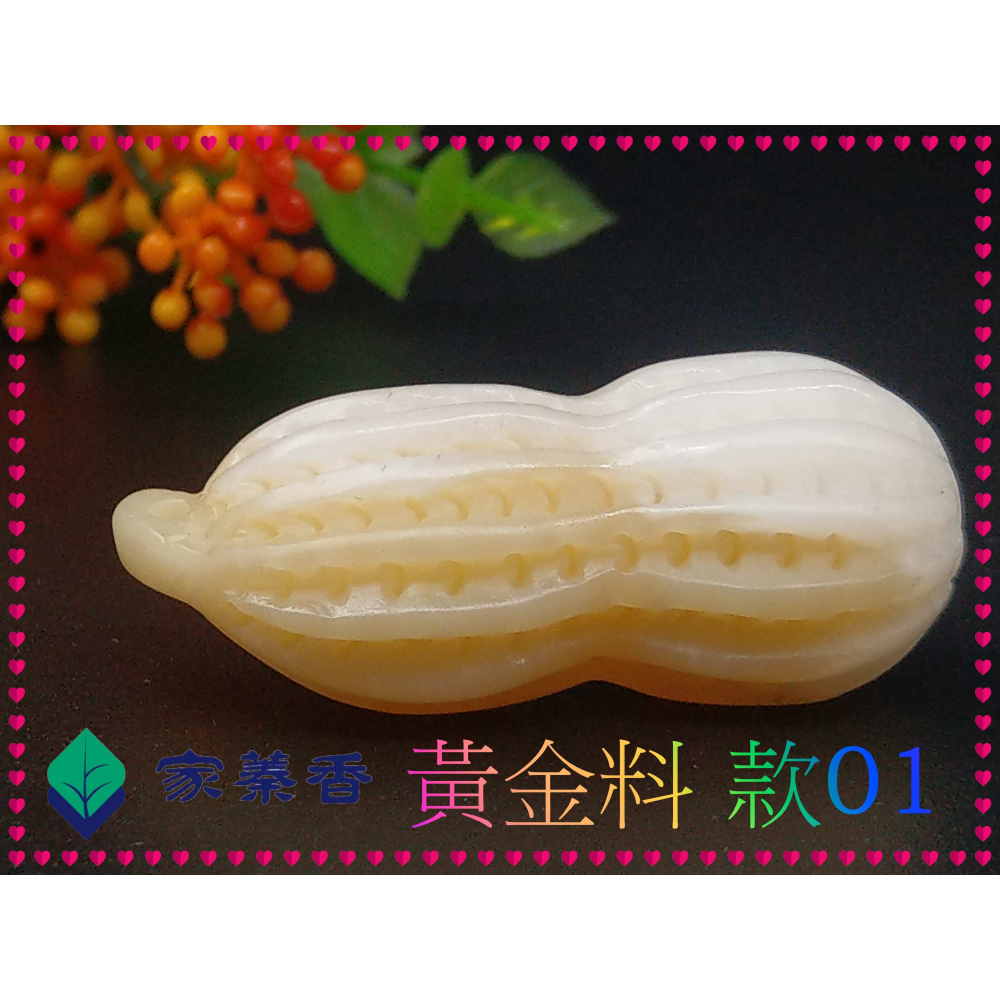 【家蓁香】特級 海南黃岩島天然玉化黃金料硨磲 花生(長生果)『 多子多孫兒孫滿堂』項鏈吊墜男女款(TE-10-1)-細節圖6