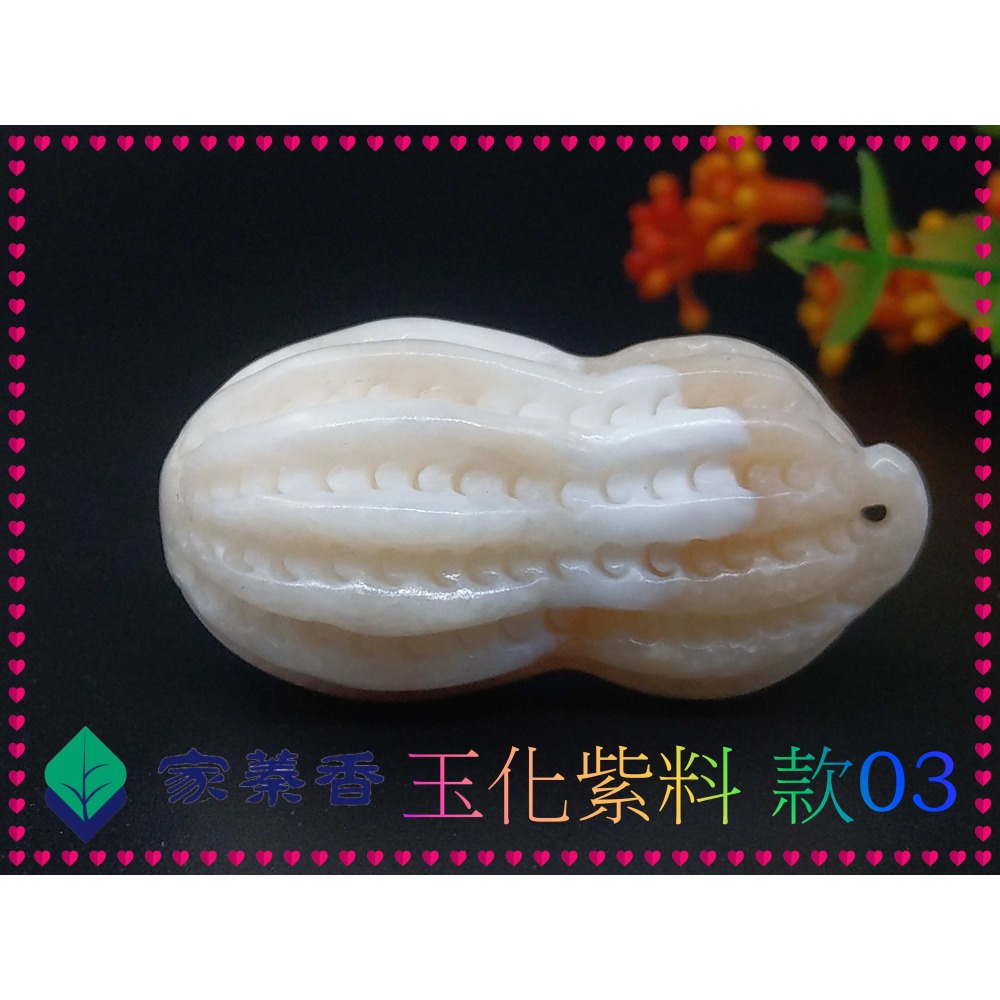 【家蓁香】特級 海南黃岩島天然玉化紫料硨磲 花生(長生果)『 多子多孫兒孫滿堂』項鏈吊墜男女款(TE-10-3)-細節圖2