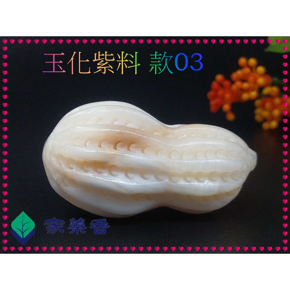 【家蓁香】特級 海南黃岩島天然玉化紫料硨磲 花生(長生果)『 多子多孫兒孫滿堂』項鏈吊墜男女款(TE-10-3)-細節圖3