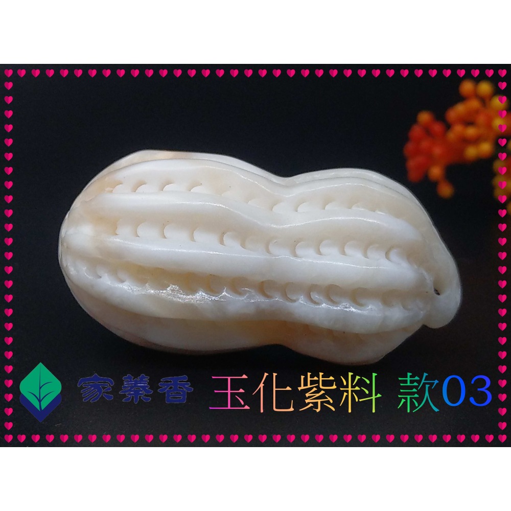 【家蓁香】特級 海南黃岩島天然玉化紫料硨磲 花生(長生果)『 多子多孫兒孫滿堂』項鏈吊墜男女款(TE-10-3)-細節圖4