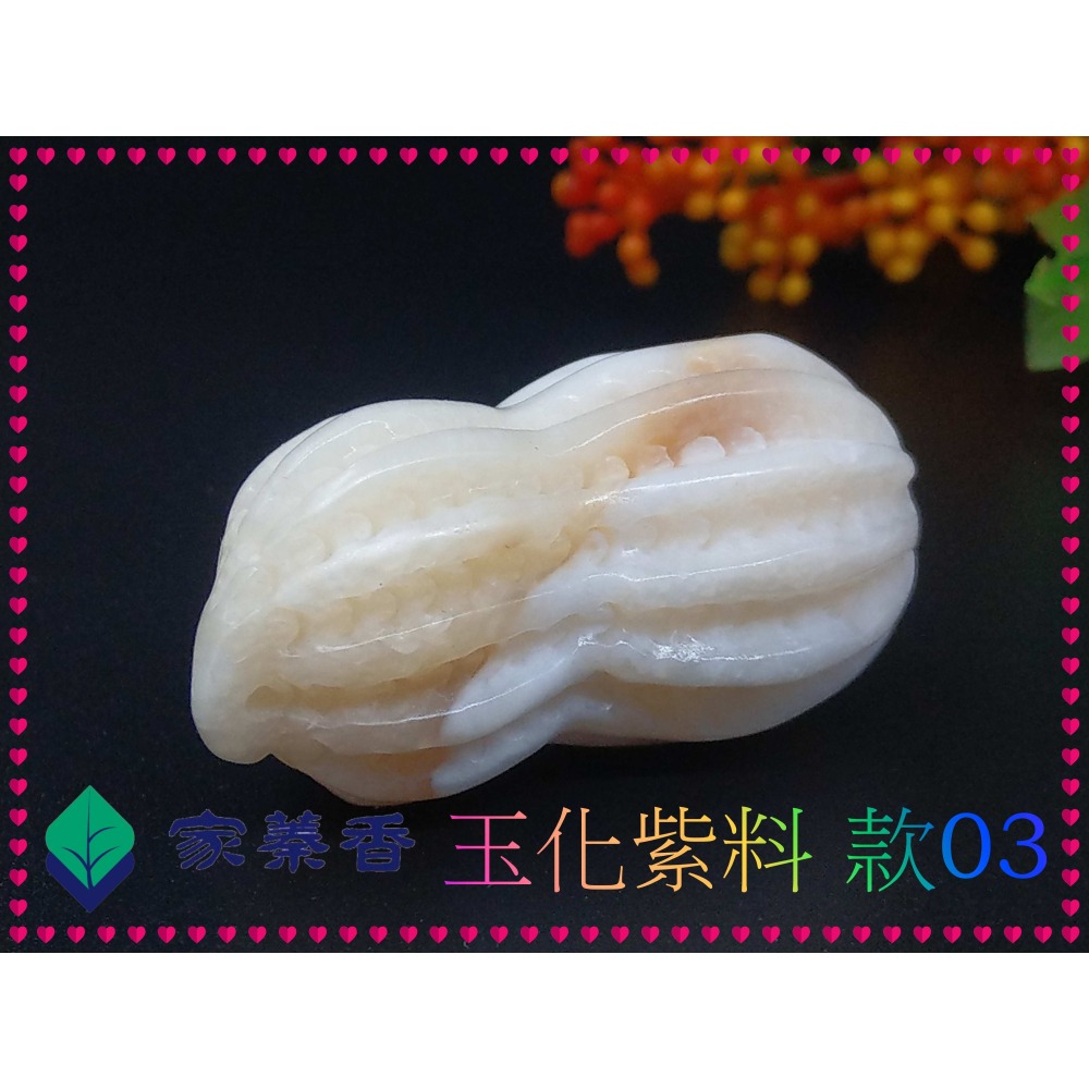 【家蓁香】特級 海南黃岩島天然玉化紫料硨磲 花生(長生果)『 多子多孫兒孫滿堂』項鏈吊墜男女款(TE-10-3)-細節圖5