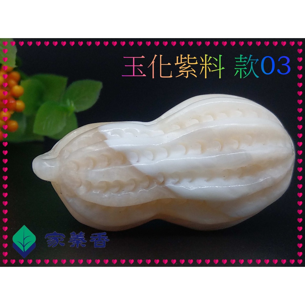 【家蓁香】特級 海南黃岩島天然玉化紫料硨磲 花生(長生果)『 多子多孫兒孫滿堂』項鏈吊墜男女款(TE-10-3)-細節圖6