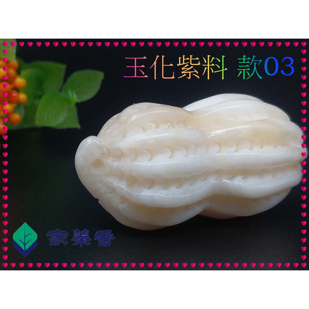 【家蓁香】特級 海南黃岩島天然玉化紫料硨磲 花生(長生果)『 多子多孫兒孫滿堂』項鏈吊墜男女款(TE-10-3)-細節圖7