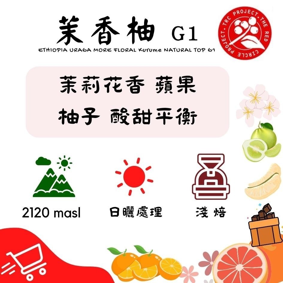 《咖啡市場》茉香柚 G1 - 精品咖啡豆【價格很便宜，品質一定行】小包裝｜新鮮｜咖啡豆｜單品｜美式｜咖啡-細節圖2