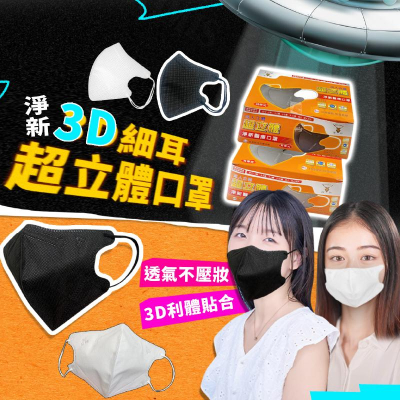 【KIMIS批發團購】台灣 淨新 3D 超立體 成人 醫療 口罩 MIT 雙鋼印 醫療級 黑口罩 白口罩