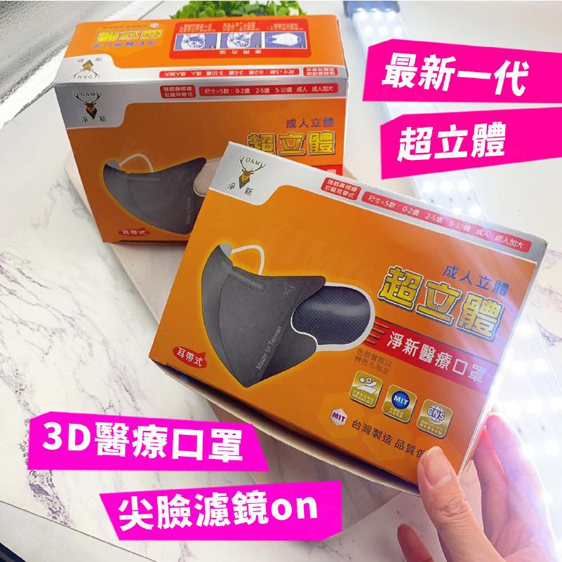 【KIMIS批發團購】台灣 淨新 3D 超立體 成人 醫療 口罩 MIT 雙鋼印 醫療級 黑口罩 白口罩-細節圖2