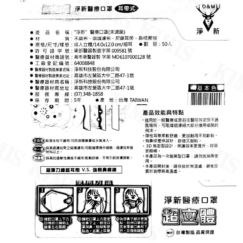 【KIMIS批發團購】台灣 淨新 3D 超立體 成人 醫療 口罩 MIT 雙鋼印 醫療級 黑口罩 白口罩-細節圖8