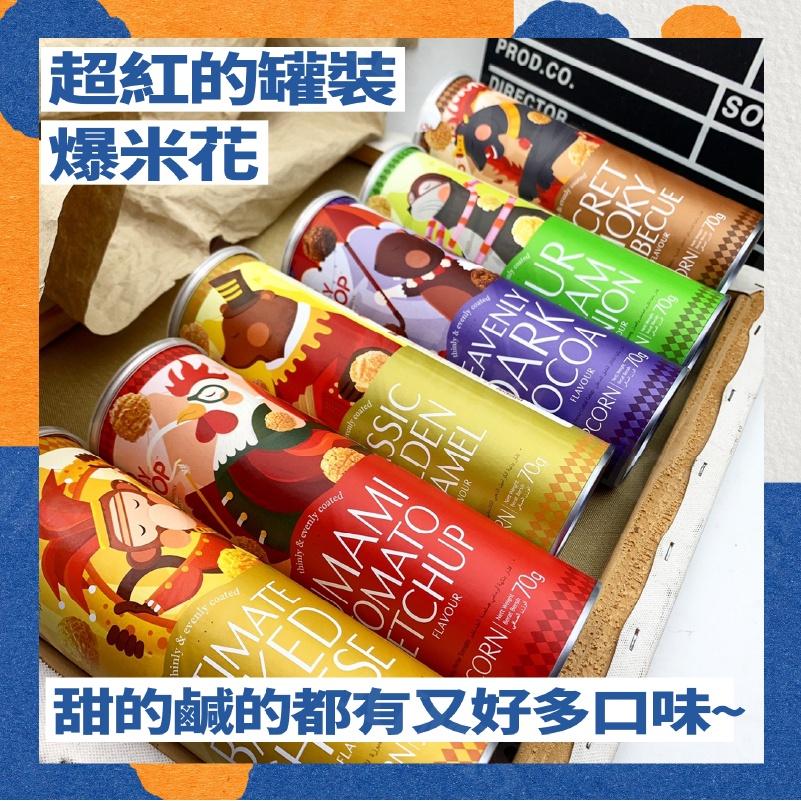 【KIMIS批發團購】馬來西亞 OMYPOP 爆米花 罐裝 焦糖 巧克力 番茄 酸奶 起司 BBQ 70g/罐-細節圖2