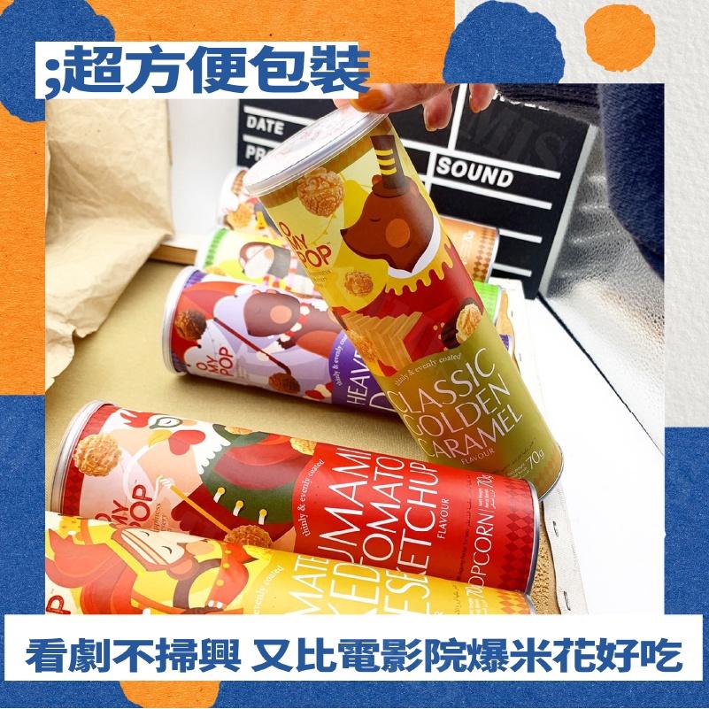 【KIMIS批發團購】馬來西亞 OMYPOP 爆米花 罐裝 焦糖 巧克力 番茄 酸奶 起司 BBQ 70g/罐-細節圖3