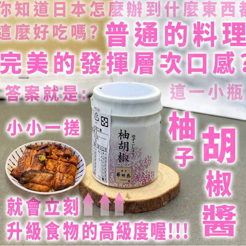 【KIMIS批發團購】日本 博多 華為鳥 柚子胡椒醬 柚子醬 唐辛子 日式醬 萬用調味料-細節圖2