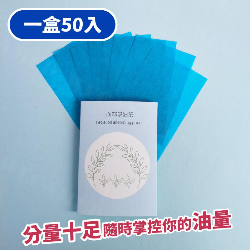 【KIMIS批發團購】吸油面紙 50片 吸油紙 吸油 油皮 臉部吸油 控油 頭髮吸油 美妝用品 肌膚保養-細節圖4