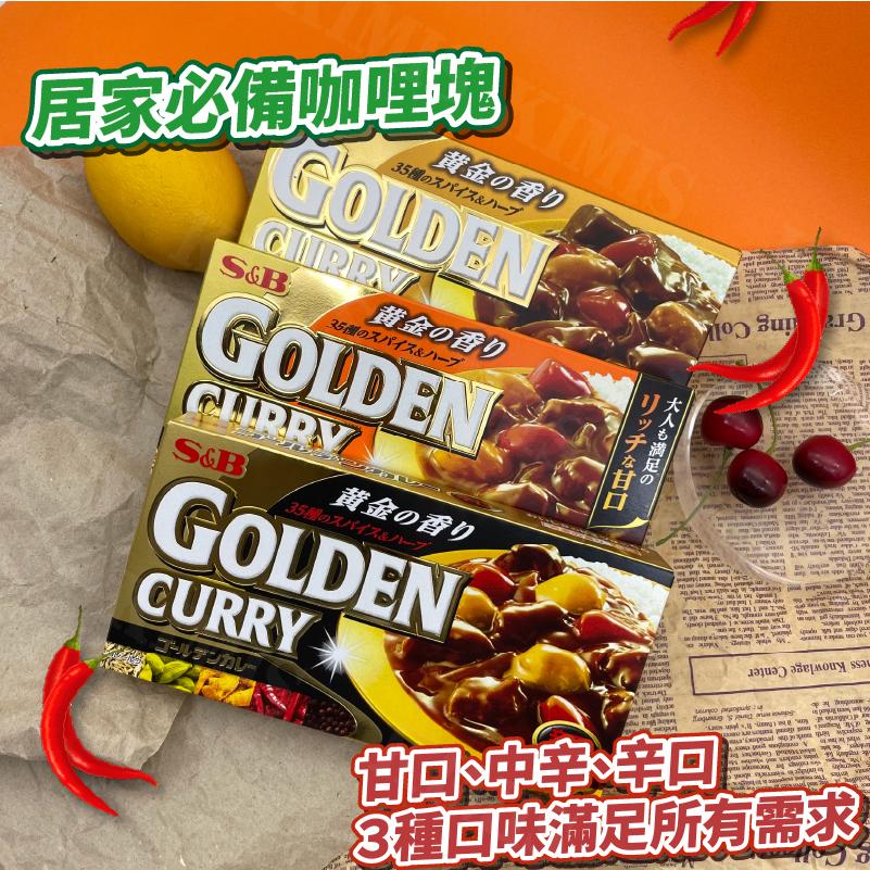 【KIMIS批發團購】S&B愛思必 日本 咖哩 咖哩塊 咖哩飯 調味料 金咖哩 日式咖哩 甘口 中辛 辛口-細節圖2