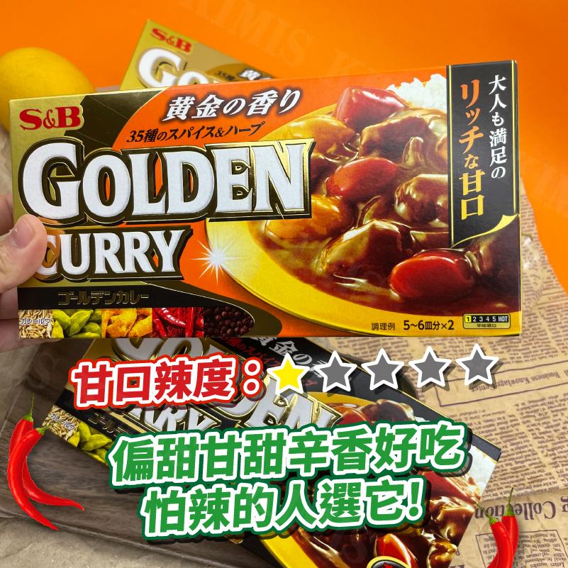 【KIMIS批發團購】S&B愛思必 日本 咖哩 咖哩塊 咖哩飯 調味料 金咖哩 日式咖哩 甘口 中辛 辛口-細節圖4