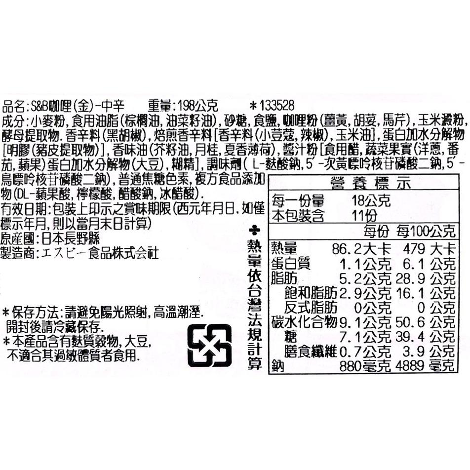 【KIMIS批發團購】S&B愛思必 日本 咖哩 咖哩塊 咖哩飯 調味料 金咖哩 日式咖哩 甘口 中辛 辛口-細節圖7