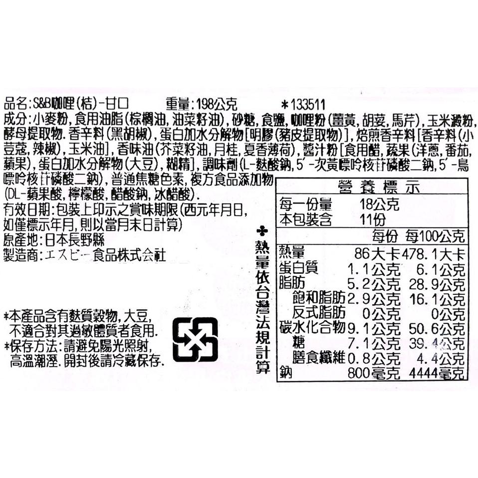 【KIMIS批發團購】S&B愛思必 日本 咖哩 咖哩塊 咖哩飯 調味料 金咖哩 日式咖哩 甘口 中辛 辛口-細節圖8