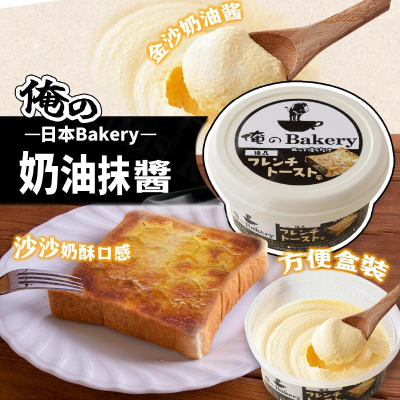 【KIMIS批發團購】日本 俺の Bakery 絶品 奶油抹醬 法式吐司 日本抹醬 奶酥醬 奶油 烤土司 95g/盒
