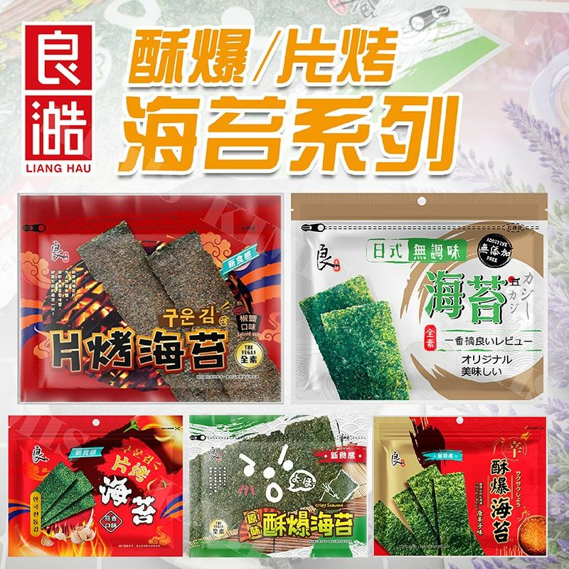 【KIMIS批發團購】整箱 海苔 良澔 酥爆 椒鹽 片烤海苔 蒜味 日式 無調味 超好吃 零食 炸海苔 台灣-細節圖2