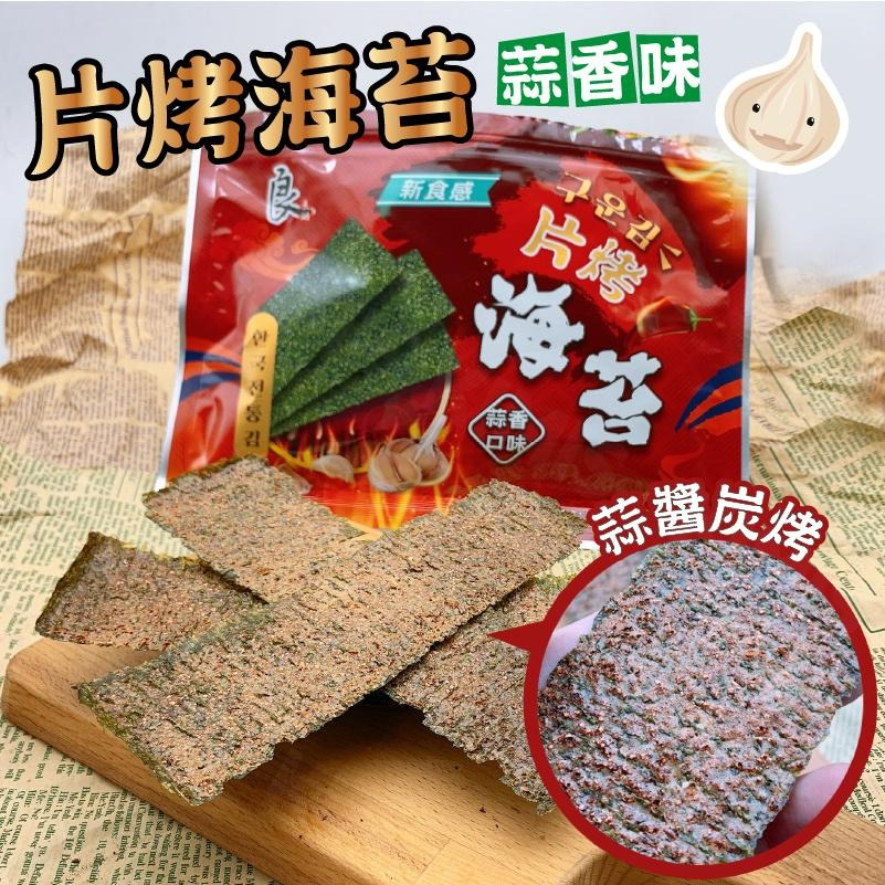 【KIMIS批發團購】整箱 海苔 良澔 酥爆 椒鹽 片烤海苔 蒜味 日式 無調味 超好吃 零食 炸海苔 台灣-細節圖4