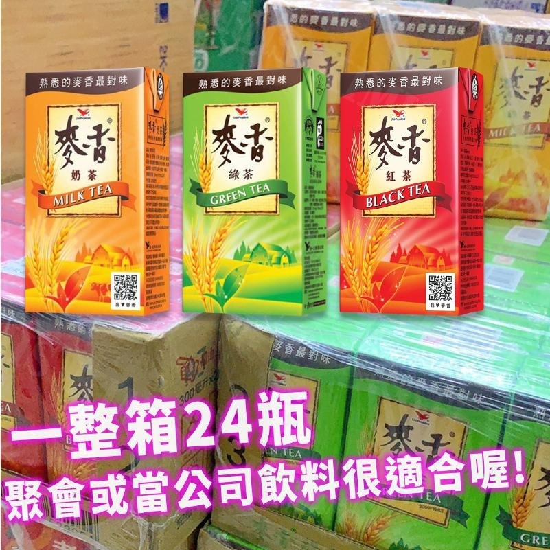 【KIMIS批發團購】台灣 統一 麥香 紅茶 奶茶 綠茶 麥香奶茶 300ml/24入/箱-細節圖3