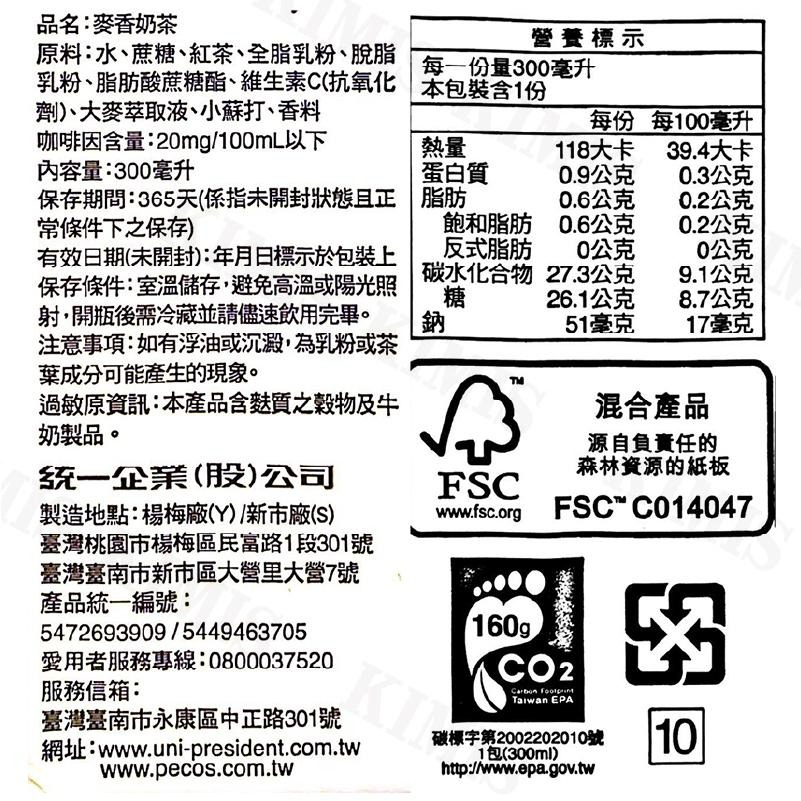 【KIMIS批發團購】台灣 統一 麥香 紅茶 奶茶 綠茶 麥香奶茶 300ml/24入/箱-細節圖7