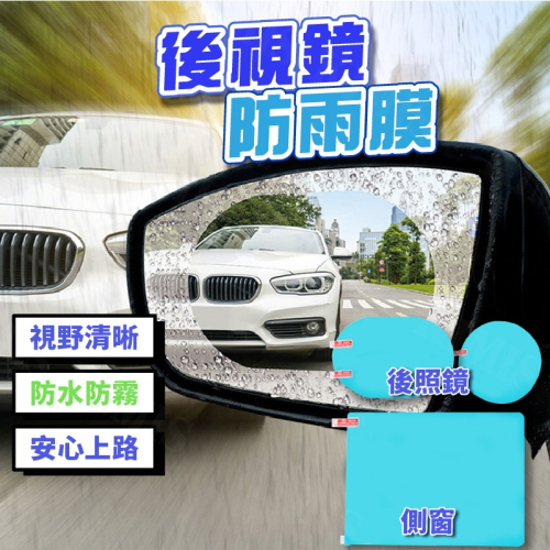 後視鏡防雨膜 汽車後視鏡 防水膜 防雨膜 高清 防霧 防炫 貼膜 汽車用品 安裝工具