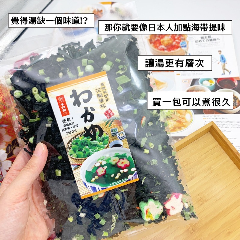 千代田 海帶芽 日式海帶 海帶湯 乾海帶 花魚板 味增湯料 花麩魚板 80g/包-細節圖2