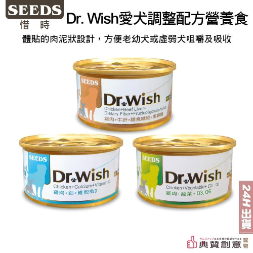 Dr. Wish愛犬調整配方營養食85g 泥狀 SEEDS惜時聖萊西寵物罐頭 狗罐頭 狗機能罐頭 寵物食品 典贊創意