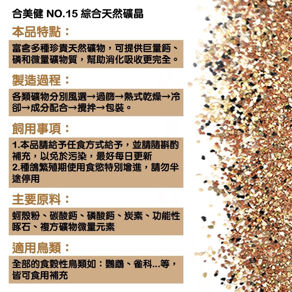 合美健No.15 礦晶 300g 乾燥型保健礦物 綜合天然礦物品 合美健15 鸚鵡鳥用品 鳥飼料 玄鳳虎皮 典贊創意