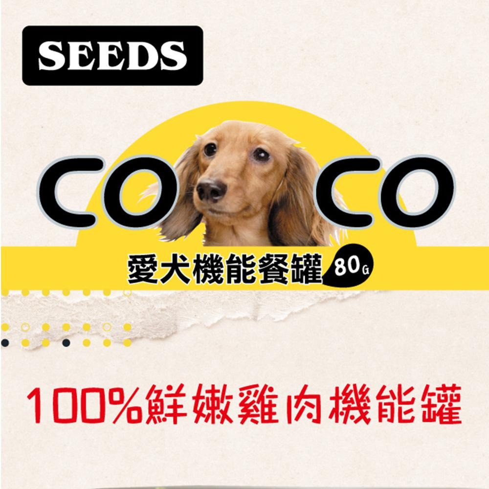 SEEDS惜時聖萊西COCO愛犬機能餐罐 80g全犬種狗罐頭 狗罐 幼犬離乳營養食 餐杯 餐罐 犬罐 罐頭 典贊創意-細節圖3