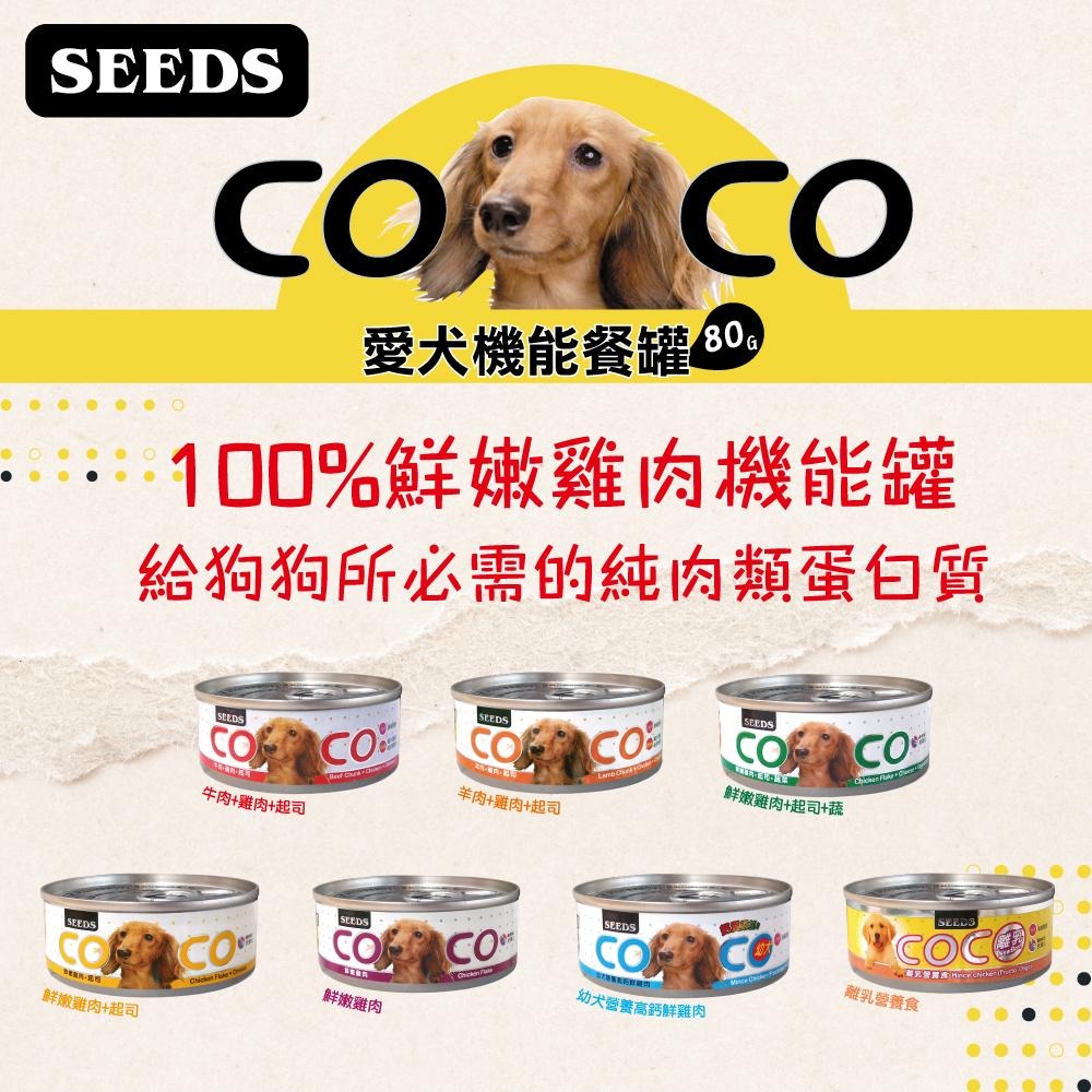 SEEDS惜時聖萊西COCO愛犬機能餐罐 80g全犬種狗罐頭 狗罐 幼犬離乳營養食 餐杯 餐罐 犬罐 罐頭 典贊創意-細節圖6