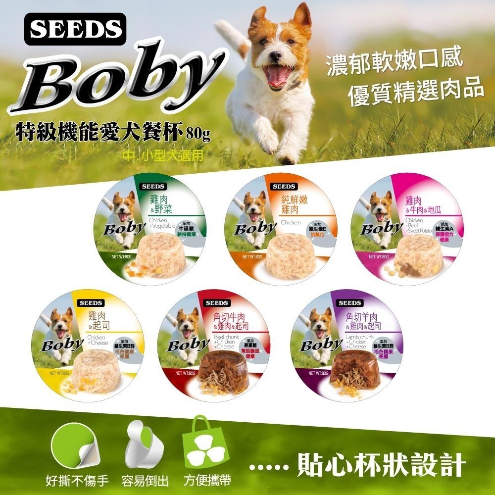 SEEDS惜時聖萊西 Boby特級機能愛犬餐罐 80g全犬種狗罐頭 狗罐 餐杯 餐罐 犬罐 罐頭 機能 典贊創意-細節圖3