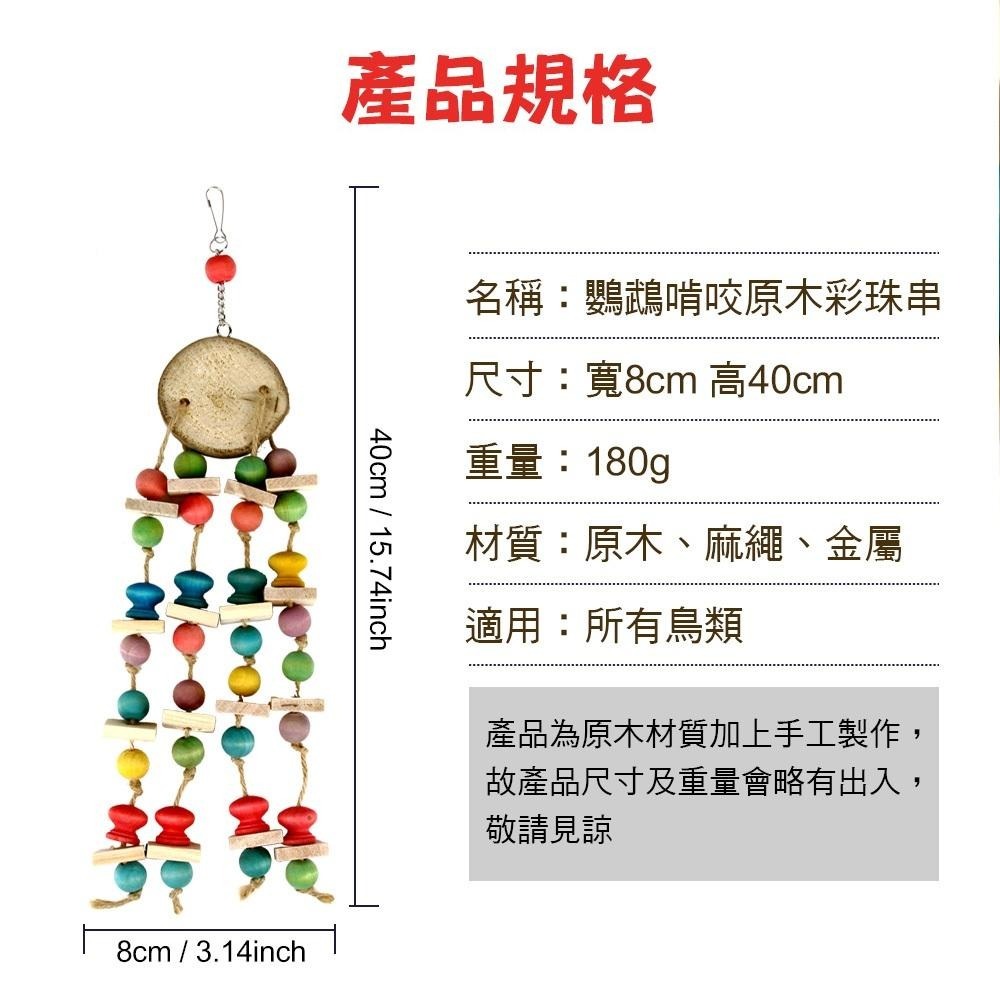 鸚鵡啃咬原木彩珠串 磨喙嘴 攀爬玩具 鳥寶啃咬玩具 鸚鵡用品 鳥用品 鸚鵡玩具 鳥玩具 典贊創意-細節圖8