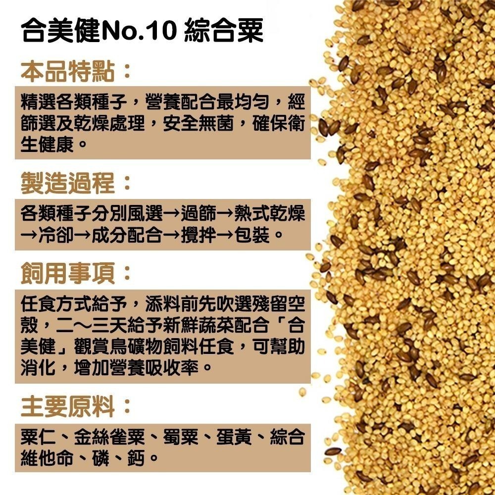 合美健綜合粟No.10 500g 日常飼料寵物鳥 鸚鵡用 主食 合美健10 鳥飼料 鸚鵡飼料 典贊創意-細節圖3