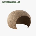 拱形椰殼倉鼠窩大號