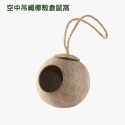 空中吊繩椰殼倉鼠窩
