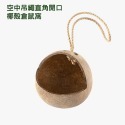 空中吊繩直角開口椰殼窩