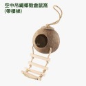 小寵天然椰殼窩 倉鼠椰子殼窩 爬蟲窩 鳥窩 躲避屋 倉鼠爬梯小窩 冬暖夏涼 造景用品 倉鼠用品 蜥蜴窩 典贊創意-規格圖11