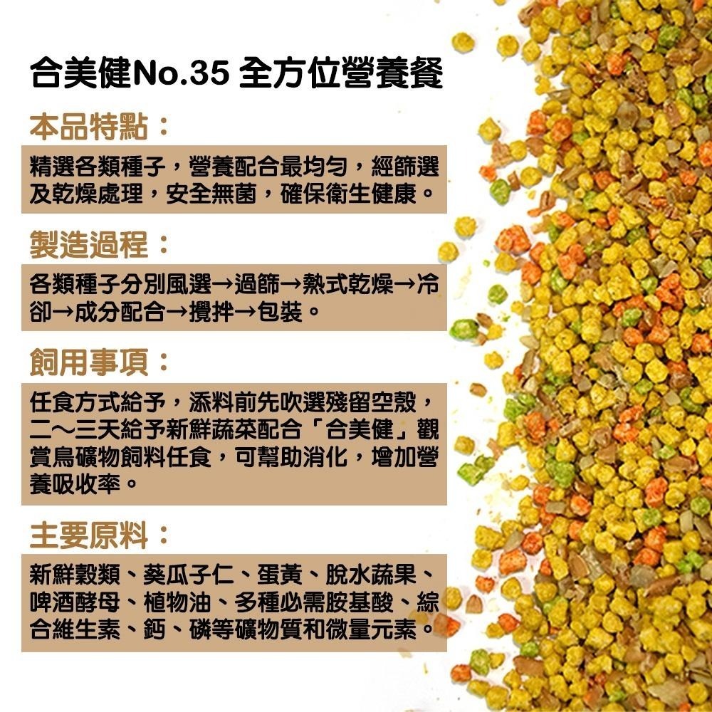 合美健鸚鵡全方位營養餐 No.35 1kg 輔助食品、幼鳥食品 合美健35 鳥飼料 鸚鵡飼料 典贊創意-細節圖5