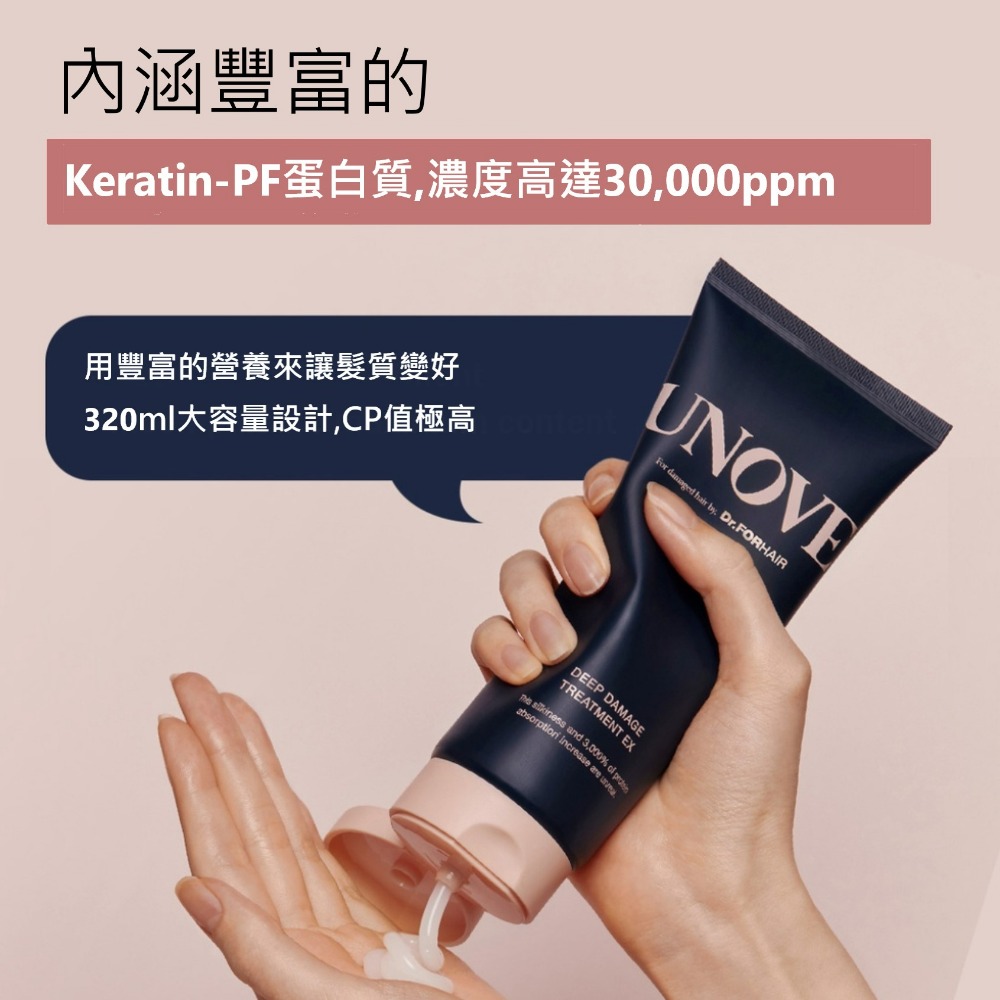 Dr.Forhair UNOVE DEEP DAMAGE TREATMENT EX 深層修復護髮精華乳 320ml-細節圖4