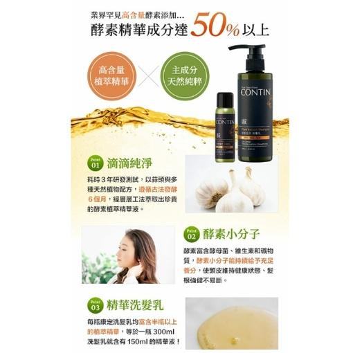 【CONTIN 康定】 蒜頭酵素植萃洗髮乳 頭皮出油 乾癢 扁塌髮 染燙受損髮 強健髮根 洗髮精 網紅藝人推薦 台灣製造-細節圖3