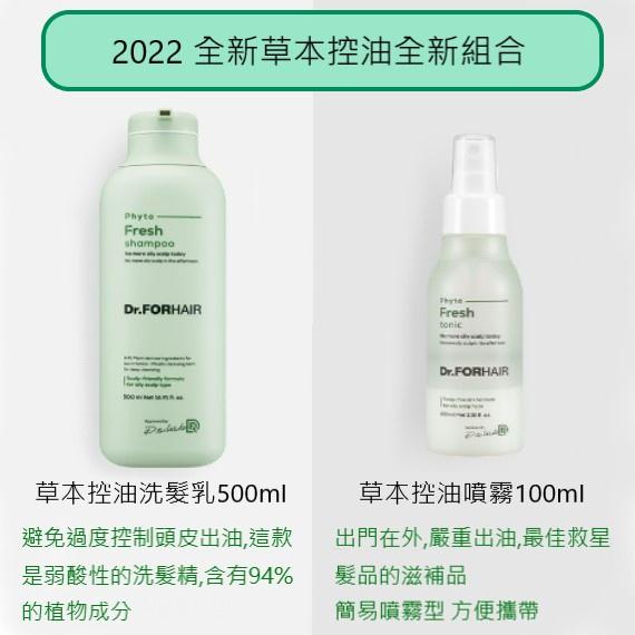 Dr.FORHAIR 草本控油洗髮乳 500ml + 草本控油噴霧100ml 夏季溫和控油組合 (2022新款)-細節圖2