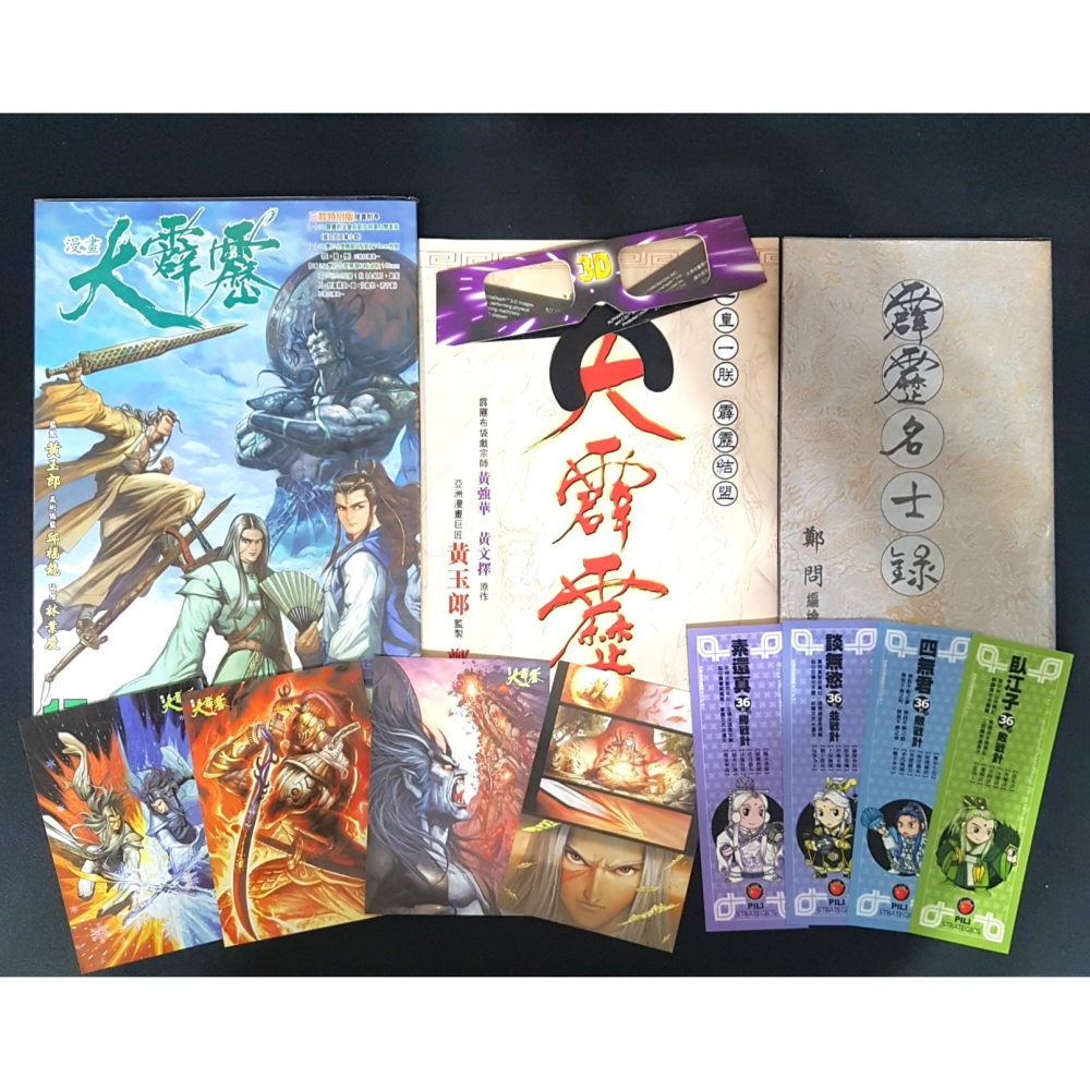 [長夜餘火]免運 現貨 漫畫大霹靂 1~17 鄭問 林業慶 黃玉郎 玉皇朝 全19本 自有書 無章釘 霹靂名士錄-細節圖8