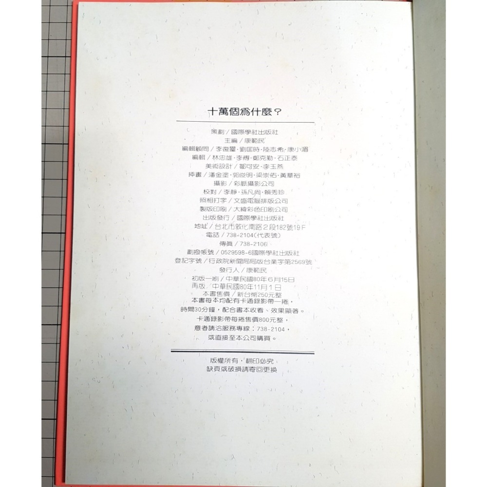 [長夜餘火]免運 現貨 十萬個為什麼? 第一輯、第二輯、第三輯 全12冊 兒童益智叢書 國際學社出版社 錄影帶-細節圖6