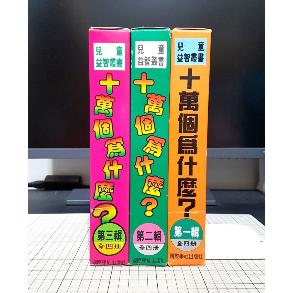 [長夜餘火]免運 現貨 十萬個為什麼? 第一輯、第二輯、第三輯 全12冊 兒童益智叢書 國際學社出版社 錄影帶-細節圖4