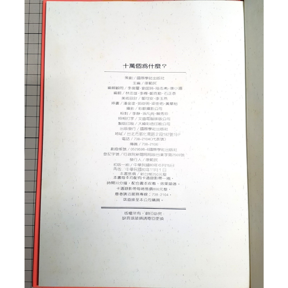 [長夜餘火]免運 現貨 十萬個為什麼? 第一輯、第二輯、第三輯 全12冊 兒童益智叢書 國際學社出版社 錄影帶-細節圖6