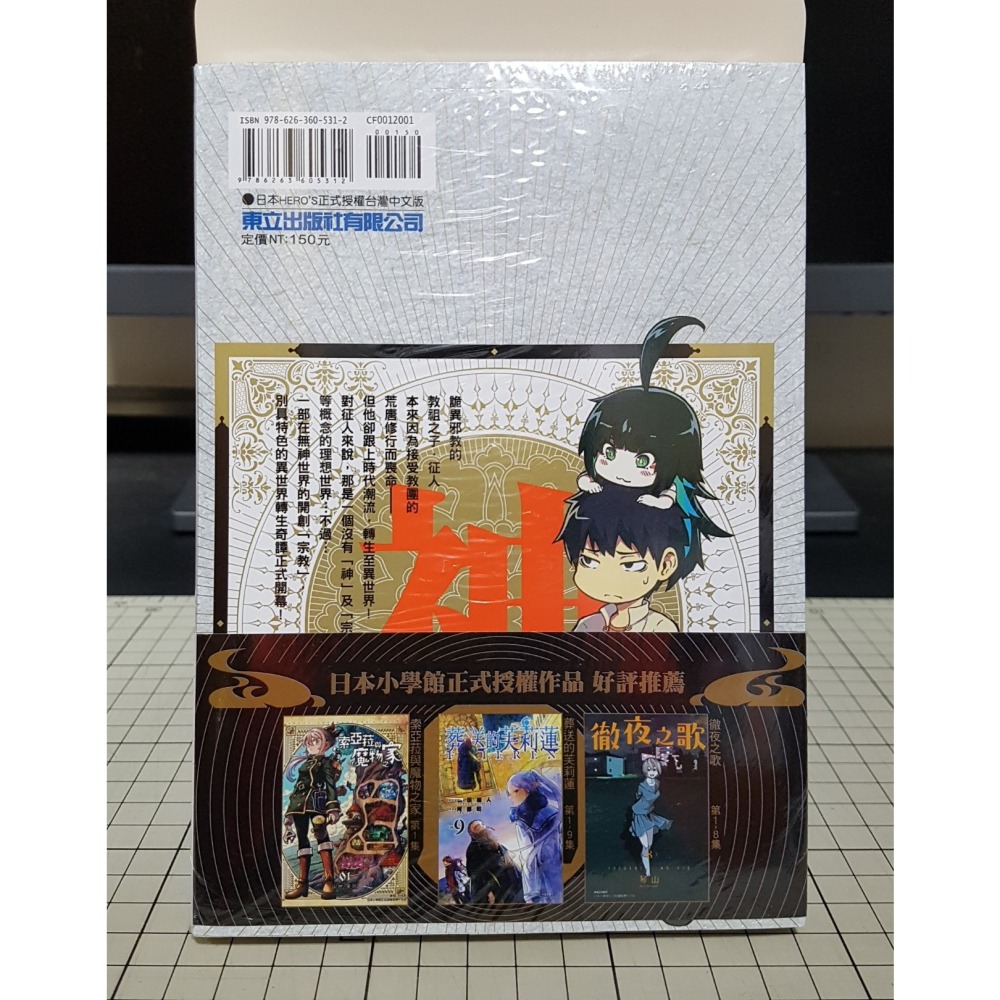 [長夜餘火]免運 現貨24小時出貨 在無神世界裡進行傳教活動 無神世界的神明活動 1 半月板損傷 首刷書腰 東立 全新-細節圖2