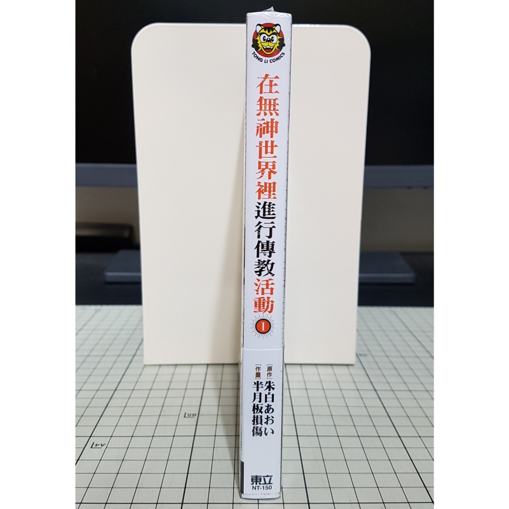 [長夜餘火]免運 現貨24小時出貨 在無神世界裡進行傳教活動 無神世界的神明活動 1 半月板損傷 首刷書腰 東立 全新-細節圖3
