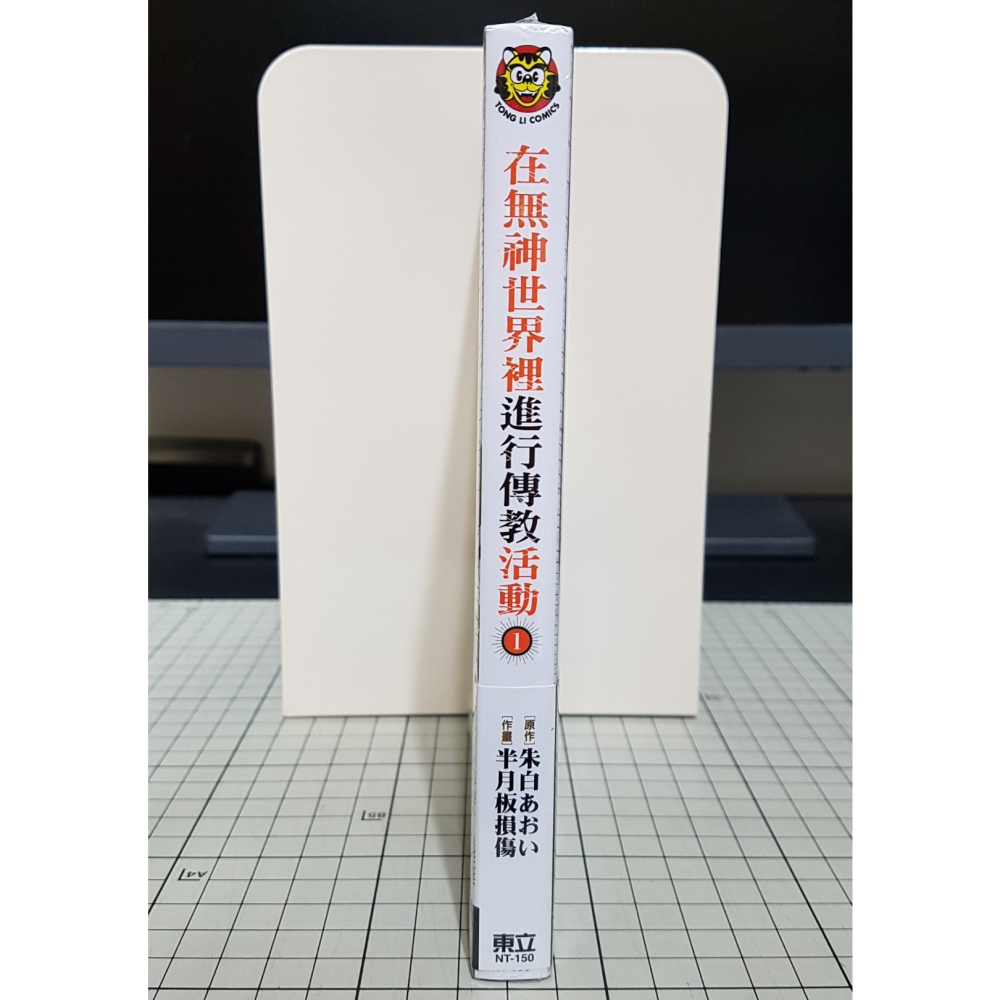 [長夜餘火]現貨24小時出貨 全新 首刷書腰 在無神世界裡進行傳教活動 無神世界的神明活動 1 半月板損傷 東立-細節圖3