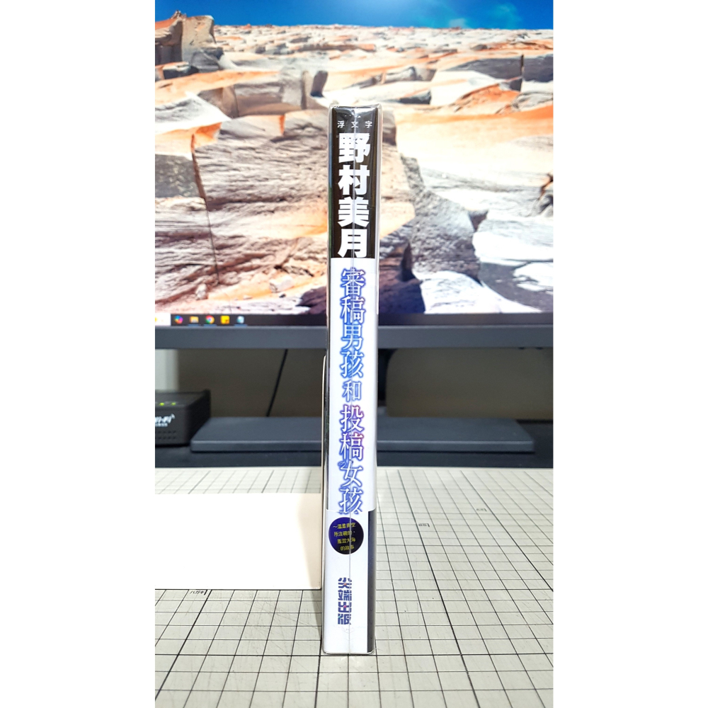 [長夜餘火]免運 現貨24小時出貨 審稿男孩和投稿女孩 野村美月 尖端 首刷書腰 自有書 無章釘-細節圖3