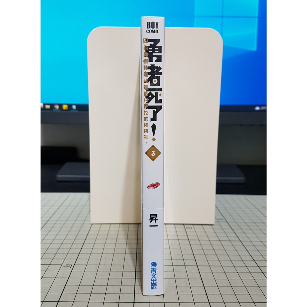 [長夜餘火]現貨 全新 首刷限定 勇者死了！因為勇者掉進我這個村民挖的陷阱裡。3 昇一 書腰 書籤 拭鏡布 青文-細節圖8